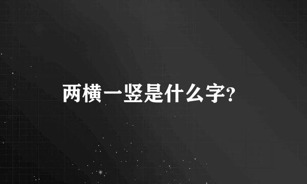 两横一竖是什么字？