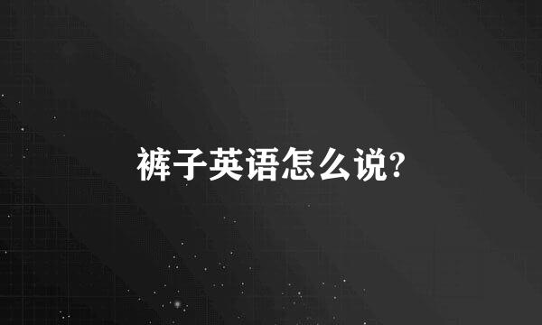 裤子英语怎么说?