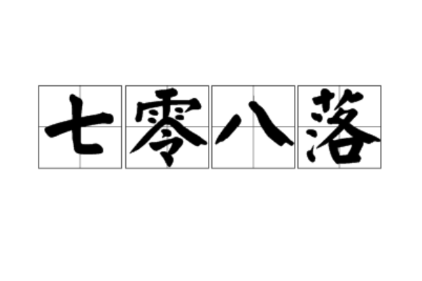 12345609打一成语四个字