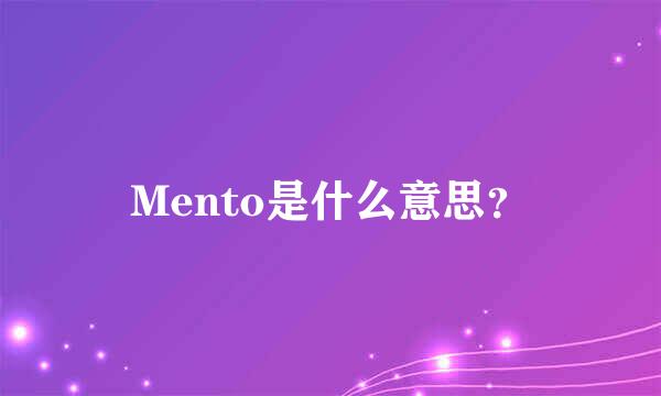 Mento是什么意思？