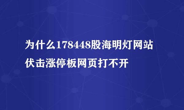 为什么178448股海明灯网站伏击涨停板网页打不开