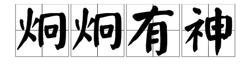 “炯炯有神”的意思是什么？