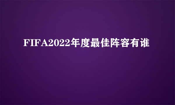 FIFA2022年度最佳阵容有谁