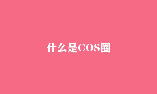 什么是COS圈