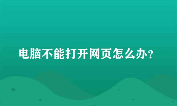 电脑不能打开网页怎么办？