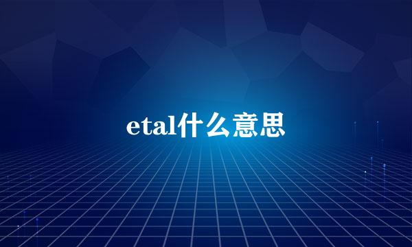 etal什么意思