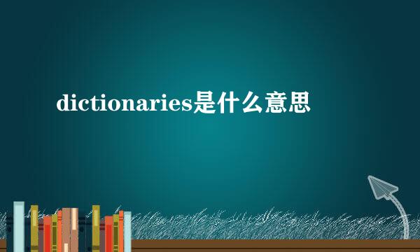 dictionaries是什么意思