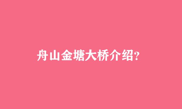 舟山金塘大桥介绍？