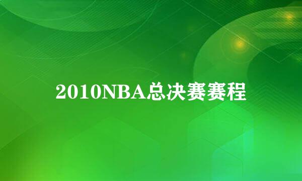 2010NBA总决赛赛程