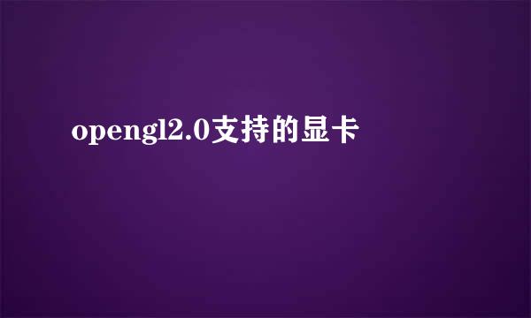 opengl2.0支持的显卡