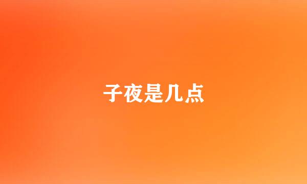 子夜是几点