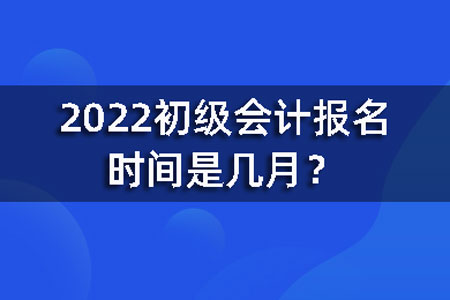 初级会计考试2023年报名时间是