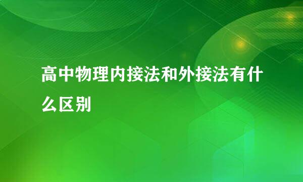 高中物理内接法和外接法有什么区别