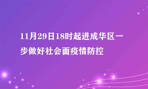 11月29日18时起进成华区一步做好社会面疫情防控