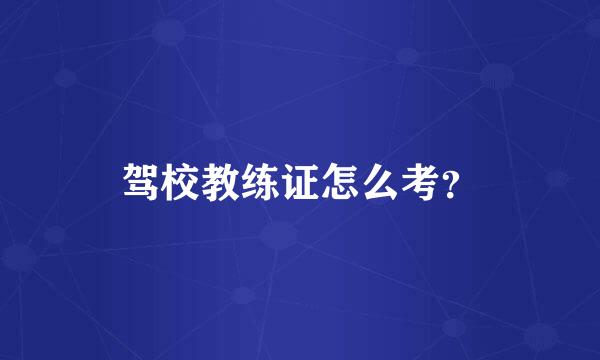 驾校教练证怎么考？