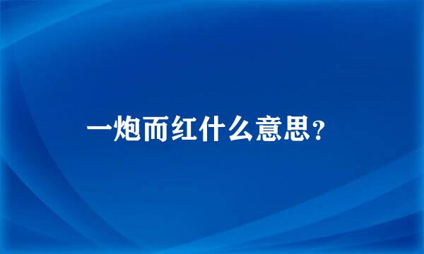 一炮而红什么意思？