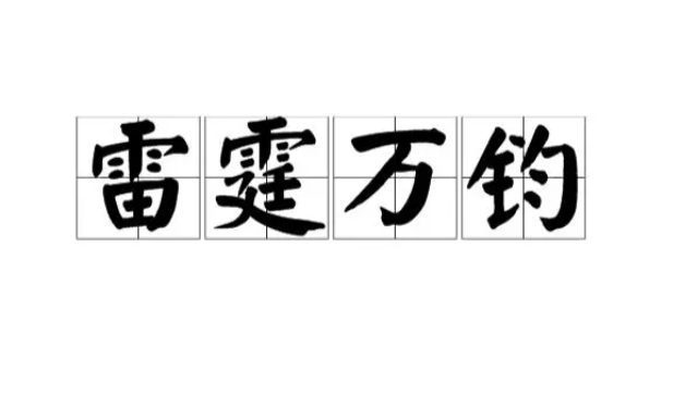 雷霆万钧的意思