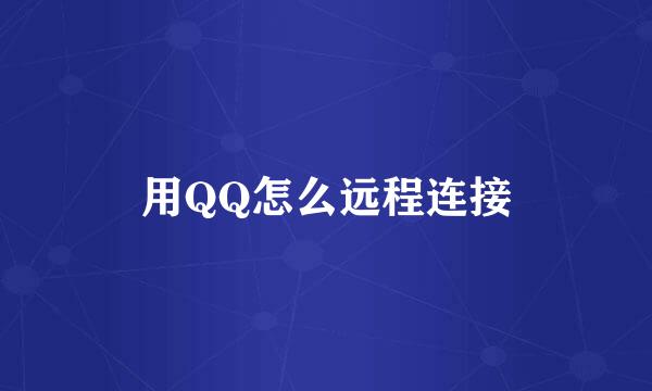 用QQ怎么远程连接