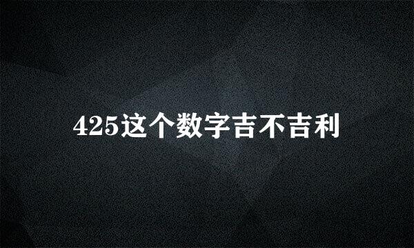 425这个数字吉不吉利