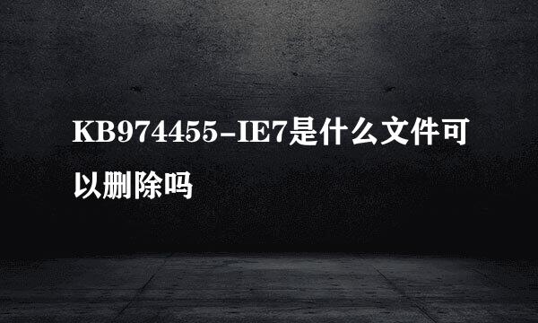 KB974455-IE7是什么文件可以删除吗