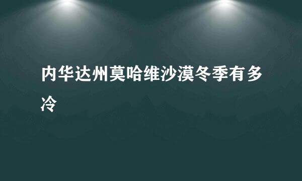 内华达州莫哈维沙漠冬季有多冷