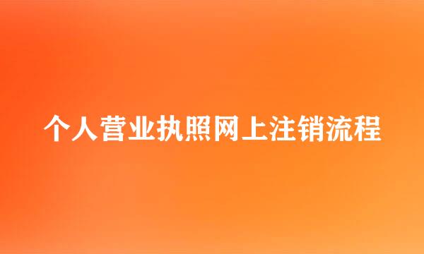 个人营业执照网上注销流程