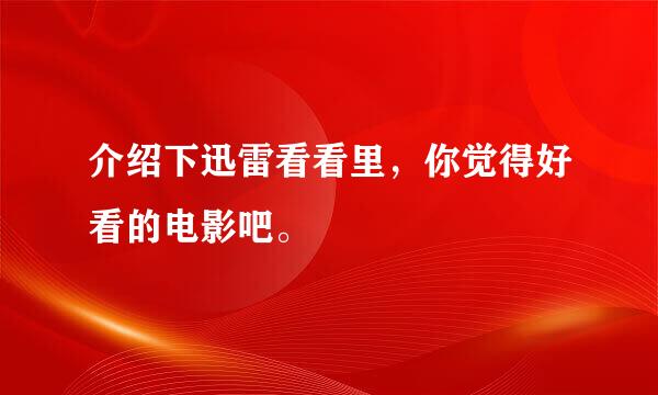 介绍下迅雷看看里，你觉得好看的电影吧。