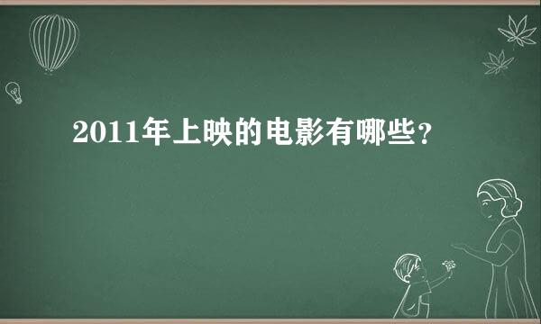 2011年上映的电影有哪些？