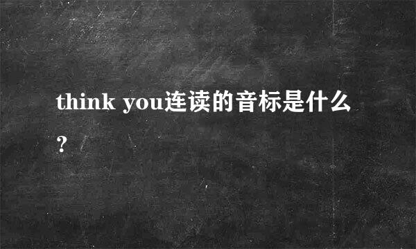 think you连读的音标是什么？