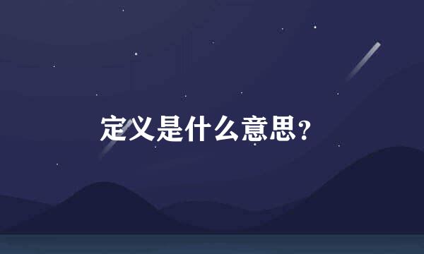 定义是什么意思？