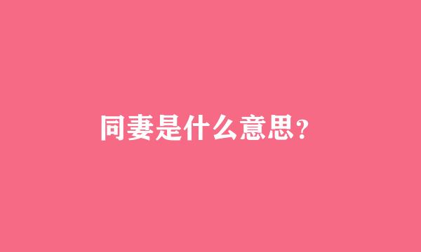 同妻是什么意思？