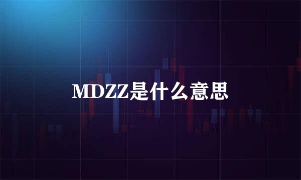 MDZZ是什么意思