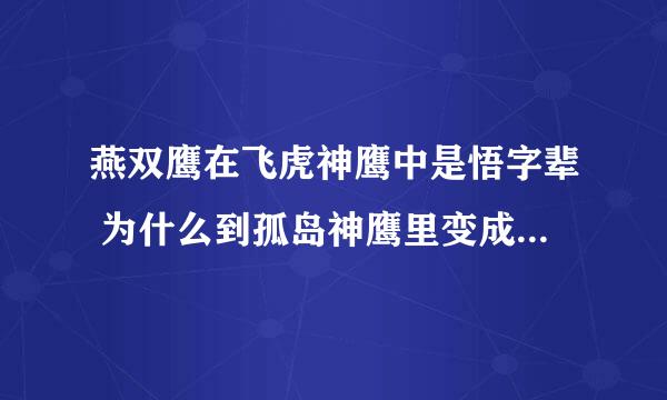 燕双鹰在飞虎神鹰中是悟字辈 为什么到孤岛神鹰里变成通字辈了呢