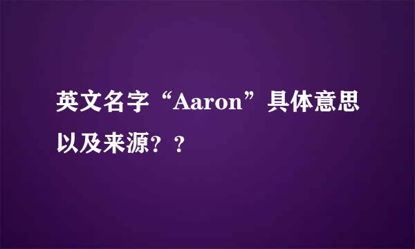 英文名字“Aaron”具体意思以及来源？？