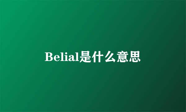 Belial是什么意思