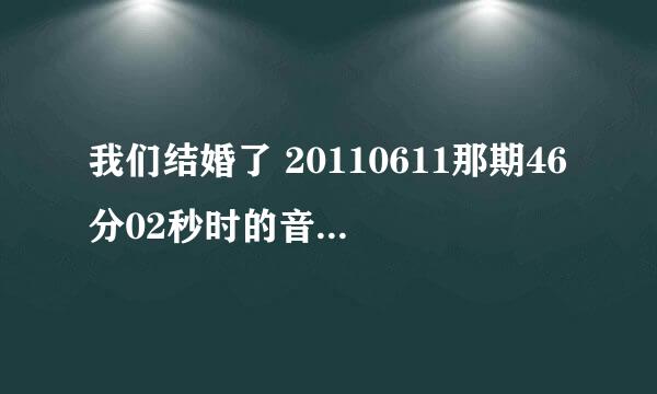 我们结婚了 20110611那期46分02秒时的音乐是什么