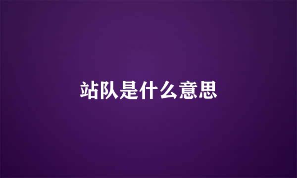 站队是什么意思