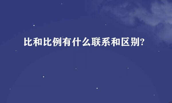 比和比例有什么联系和区别?