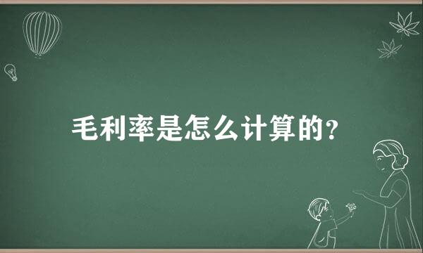 毛利率是怎么计算的？