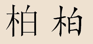 柏字怎么念柏字怎样读？