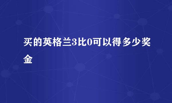 买的英格兰3比0可以得多少奖金