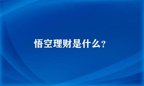 悟空理财是什么？