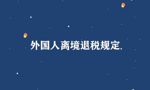 外国人离境退税规定