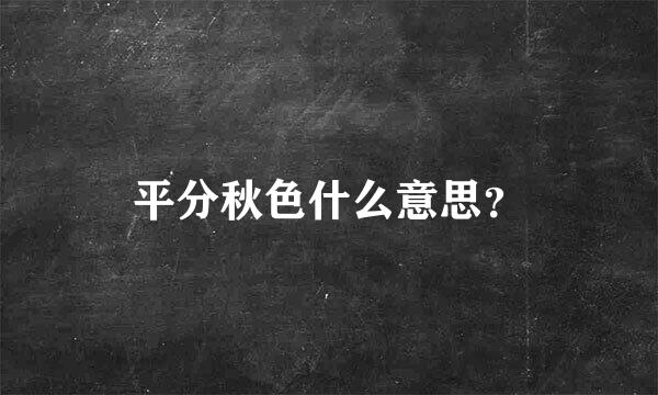 平分秋色什么意思？