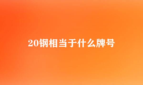 20钢相当于什么牌号