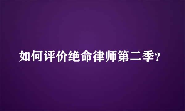 如何评价绝命律师第二季？