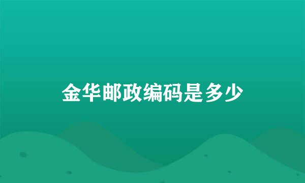 金华邮政编码是多少