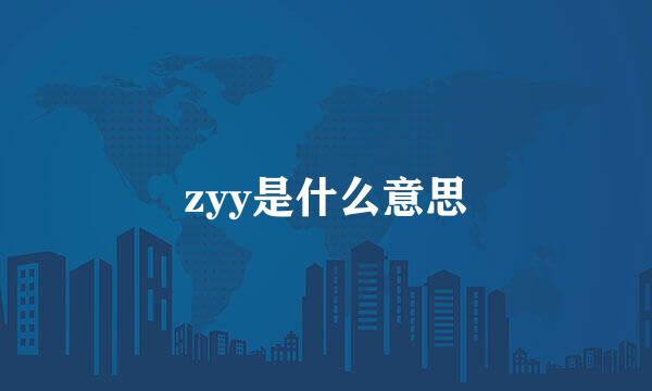 zyy是什么意思