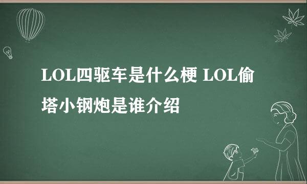 LOL四驱车是什么梗 LOL偷塔小钢炮是谁介绍