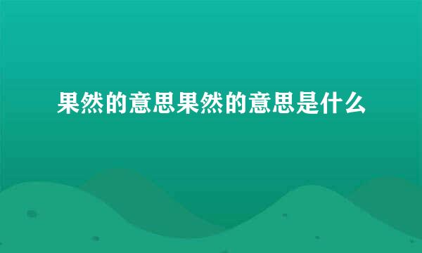 果然的意思果然的意思是什么